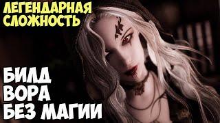 Skyrim Билд Вора Соловья На Легенде #19