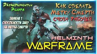 Warframe | Эксперименты с Гельминтом - Замена 1 способности Заку на Метка Смерти.