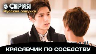 Красавчик по соседству | 6 серия