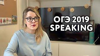 ОГЭ по Английскому - Speaking / Устная часть