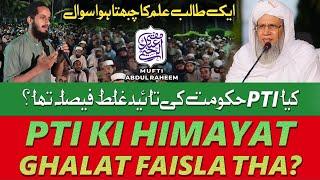PTI Ki Himayat Ghalat Faisla Tha? | Mufti Abdul Raheem