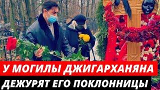 Поклонницы Джигарханяна начали дежурить у его могилы