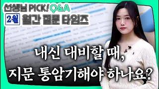 [이투스 영어 우민경 선생님] [Q&A] 우민경T PICK! [2월 월.문.타]