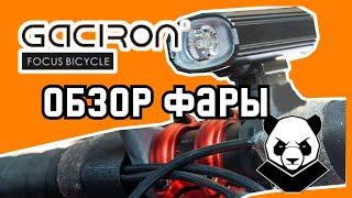 Дешево и сердито. Обзор велофонаря GACIRON V20C-400LM