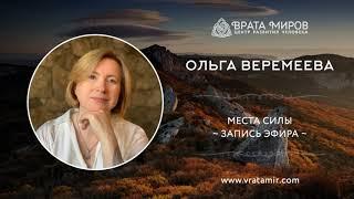 Места Силы. Ольга Веремеева, Врата Миров