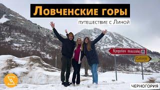 Ловченские горы | путешествие, экскурсия, гид в Черногории