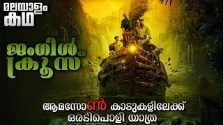 Jungle cruise movie explained in malayalam | Dwayne Johnson | The Rock | Fantasy | Amazon River