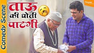 UTTAR KUMAR FUNNY SCENE | ताऊ की धोती पाटगी | HARYANVI COMEDY | Dhakad Chhora