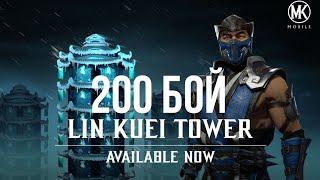 Бомбящий 200 бой Башни Лин Куэй в Mortal Kombat Mobile