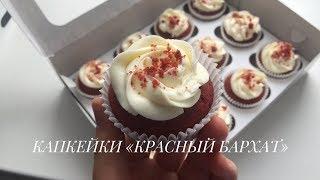 капкейки КРАСНЫЙ БАРХАТ самый легкий рецепт RED VELVET CUPCAKE