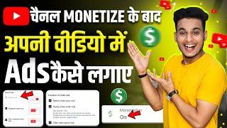 youtube video me ads kaise lagaye | channel monetize hone ke baad ads kaise lagaye | how to on ads