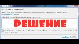 Как исправить ошибку при запуске Vegas Pro (Работа Vegas Pro остановлена)
