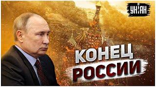 Гайдай: Все, что скоро останется от РФ — это Московия имени Путина