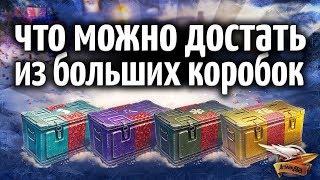 БОЛЬШИЕ КОРОБКИ - Что можно там достать и стоит ли их покупать?