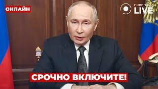 1 ЧАС НАЗАД! ПУТИН сделал громкое заявление про Украину - он сошел с ума? Ранок.LIVE