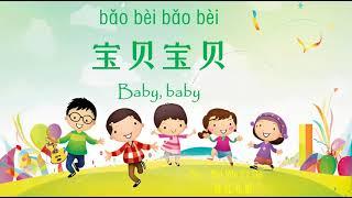 歌曲：宝贝宝贝 | Chinese Song with Lyrics: Baby, baby | 学中文 | Learning Chinese