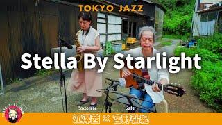 【Stella By Starlight】江澤茜×宮野弘紀 Duo | TOKYO JAZZ