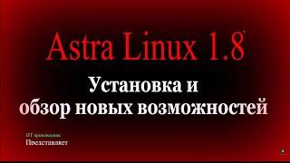 Astra Linux 1.8. Установка и обзор новых возможностей.