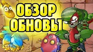 Разбор Новых Гибридов PvZ Fusion мода  Обновление 2.1.4