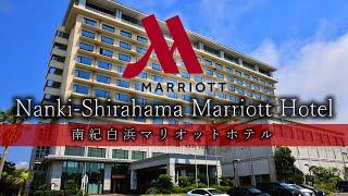 南紀白浜マリオットホテル【Nanki-Shirahama Marriott Hotel】温泉付きオーシャンビュー プレミアムルーム［4K］