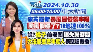 【10/30即時新聞】康芮最新"暴風圈侵襲率曝「颱風假穩了?」10地達100％｜詭?橘子前老闆「曝失聯時間」"大法官惹怒年輕人表態嗆撤換!｜林佩潔/黃韵筑報新聞20241030@中天新聞CtiNews