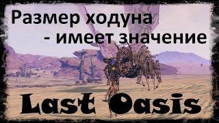 Ходун Моллюск, строительство грейдового ходуна - Last Oasis