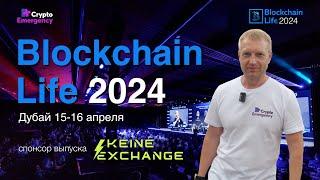 Форум Blockchain Life 2024 в Дубае #криптофорум#cryptoforum