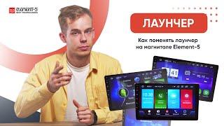 Как выбрать лаунчеры в магнитоле на Android | Element-5