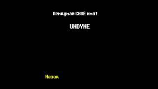 Все секретные имена в Undertale!/Секреты и пасхалки Undertale