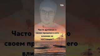 Думаете о прошлом и его влиянии в настоящем? #отношения #любовь #психология #советы #будьсобой
