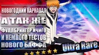 Shini Game # Новогодний карнавал и Новый Бафф с ФуллБрингером Ичиго