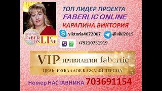 VIP-стаж и бонусы и привилегии от Компании ФАБЕРЛИК!