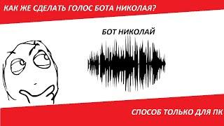 Как же сделать голос БОТа Николая? (ПК)