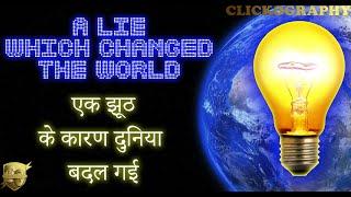 A LIE CHANGED THE WORLD | EK JHUTH SE PURI DUNIYA BADAL GYI | MUST WATCH