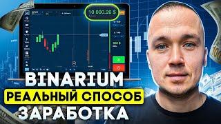 BINARIUM - РЕАЛЬНЫЙ СПОСОБ ЗАРАБОТКА | BINARIUM БЫСТРЫЙ СТАРТ ДЛЯ НОВИЧКА | БИНАРИУМ ОБУЧЕНИЕ