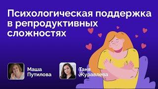 Психологическая поддержка в репродуктивных сложностях // прямой эфир с Таней Журавлевой