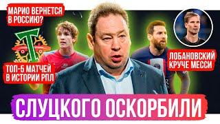 Слуцкого жестко задели / Уткин стыдит Зенит / Лобановский круче Месси | АиБ