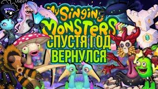 Вернулся в мсм спустя год | my singing monsters