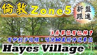 西倫敦 Zone5｜Hayes Village｜3房單位｜Berg Apartments｜西倫敦 新盤｜伊利沙伯線 新盤｜英國樓｜倫敦樓｜投資 英國物業｜BNO 英國樓｜樓交所直播室｜HKEXLIVE