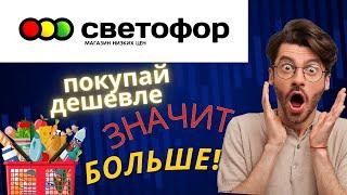 Светофор магазин низких цен обзор Минск Беларусь/лучшие товары по цене ниже чем в гипермаркетах