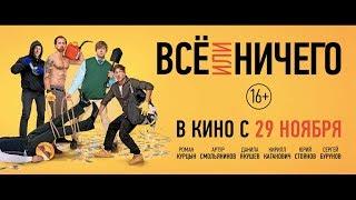 Всё или ничего - трейлер