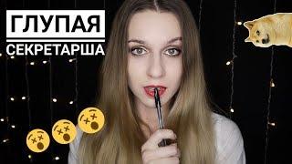 АСМР  Глупая Секретарша/ ASMR Comedy role play