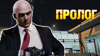 HITMAN 2 Пролог Последнее Испытание Прохождение Часть 1