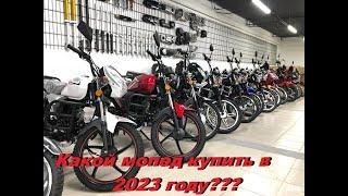 Какой мопед купить в 2023 году???