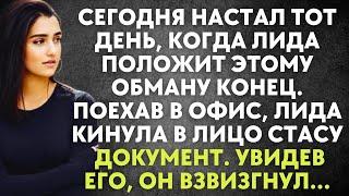 Поехав в офис, Лида кинула в лицо Стасу документ. Увидев его, он взвизгнул…