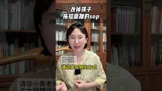 改掉孩子拖拉磨蹭的sop！#家庭教育 #智慧父母 #父母课堂 DOU+小助手