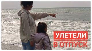 ПЕРВЫЙ ПОЛЕТ ДЕВОЧЕК | МИНИОТПУСК | ВЛОГ  | Irina Matvey