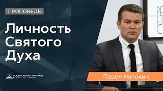 Личность Святого Духа | Проповедь | Павел Натекин