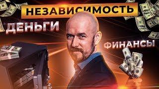 #ФилипповONLINE 80 | ДЕНЬГИ ФИНАНСЫ НЕЗАВИСИМОСТЬ | Сергей Филиппов