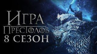 Игра престолов 8 сезон [Обзор] / [Трейлер 3 на русском]